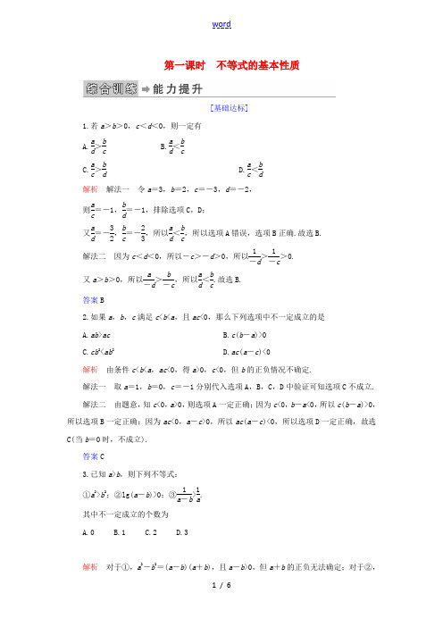 高中数学 第1讲 不等式和绝对值不等式 一、不等式 第一课时 不等式的基本性质练习 新人教A版选修4