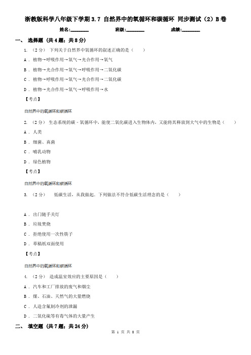 浙教版科学八年级下学期3.7 自然界中的氧循环和碳循环 同步测试(2)B卷