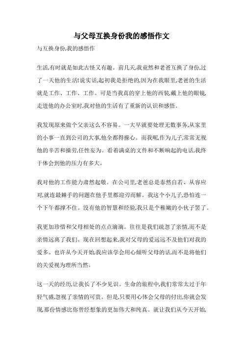 与父母互换身份我的感悟作文