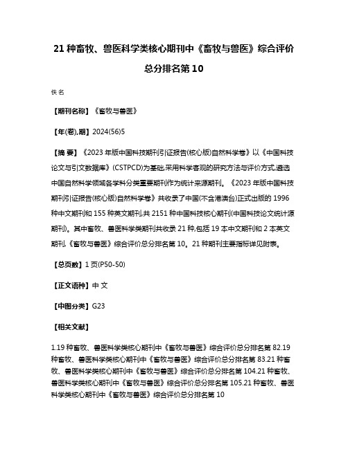 21种畜牧、兽医科学类核心期刊中《畜牧与兽医》综合评价总分排名第10