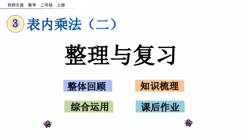 20秋西师大版数学二年级上册3.5 整理与复习