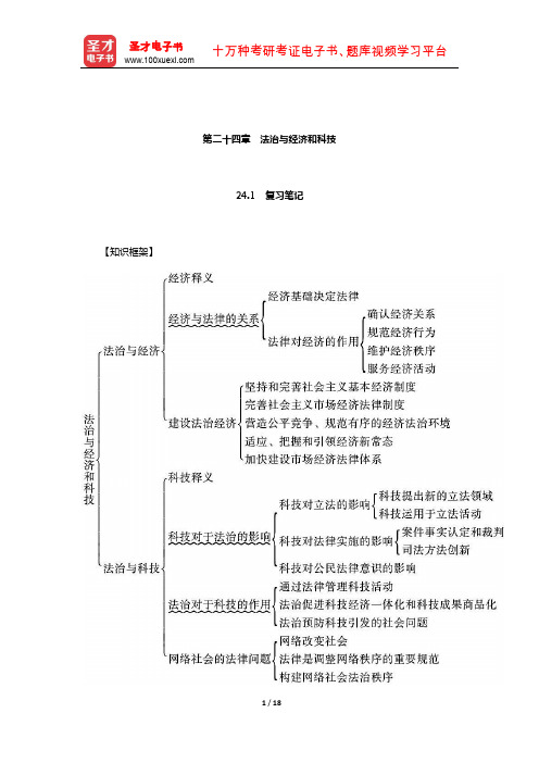 张文显《法理学》(第5版)笔记和课后习题(含考研真题)详解(法治与经济和科技)