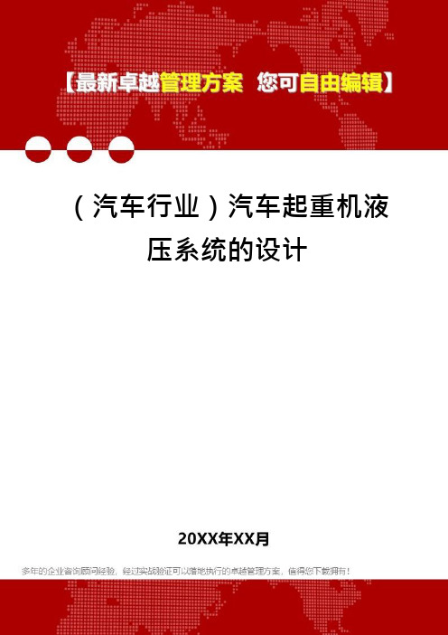 (汽车行业)汽车起重机液压系统的设计