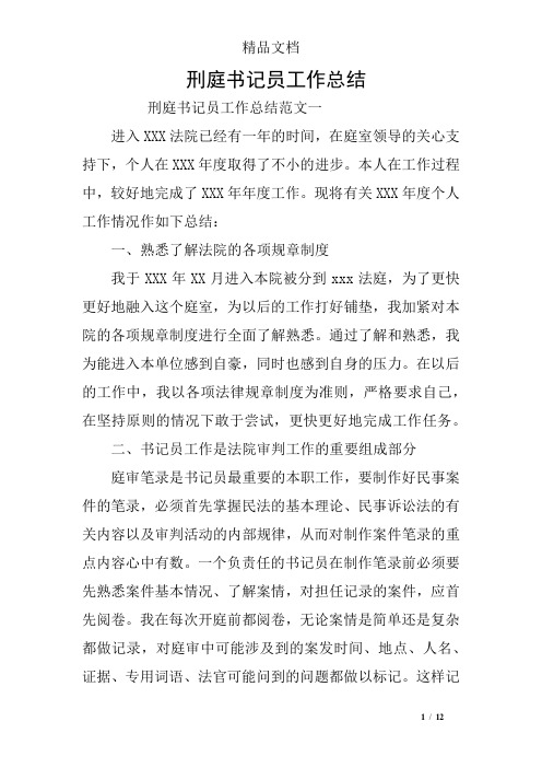 刑庭书记员工作总结