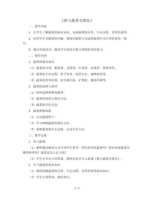 《我与蔬菜交朋友》(教案)1-3年级综合实践活动通用版