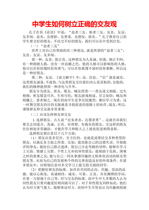 中学生如何树立正确的交友观