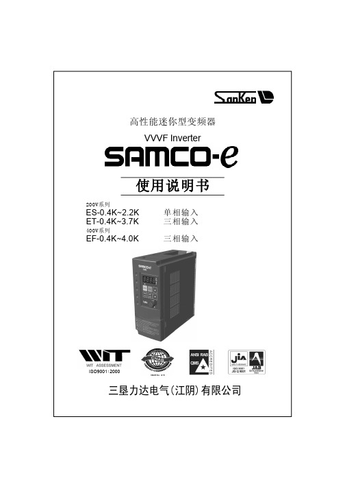 三垦力达电气 SAMCO-e 高性能迷你型变频器 说明书