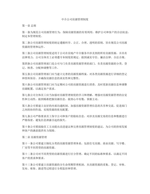 中介公司房源管理制度