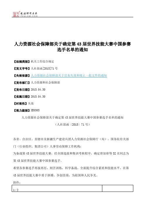 人力资源社会保障部关于确定第43届世界技能大赛中国参赛选手名单的通知