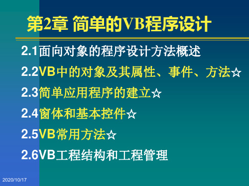 第二章简单的VB程序设计.ppt