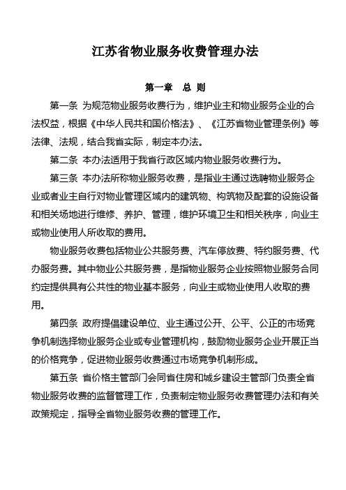 江苏省物业服务收费管理办法(新,2014实施)