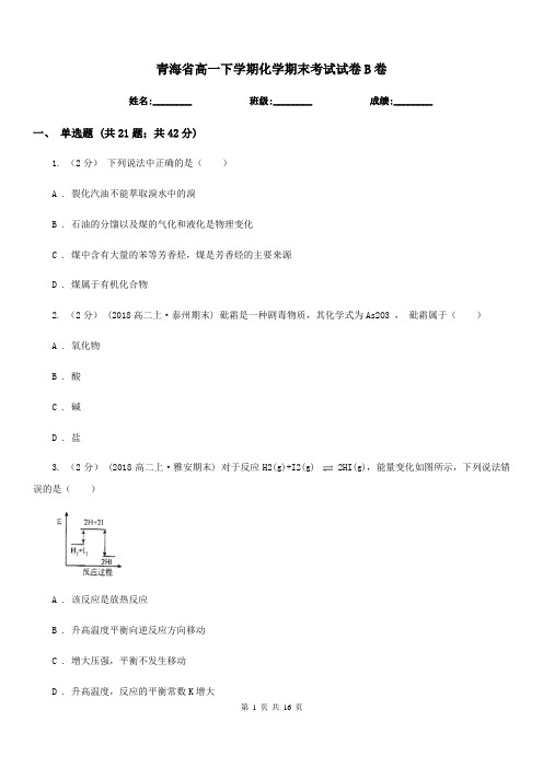 青海省高一下学期化学期末考试试卷B卷(模拟)