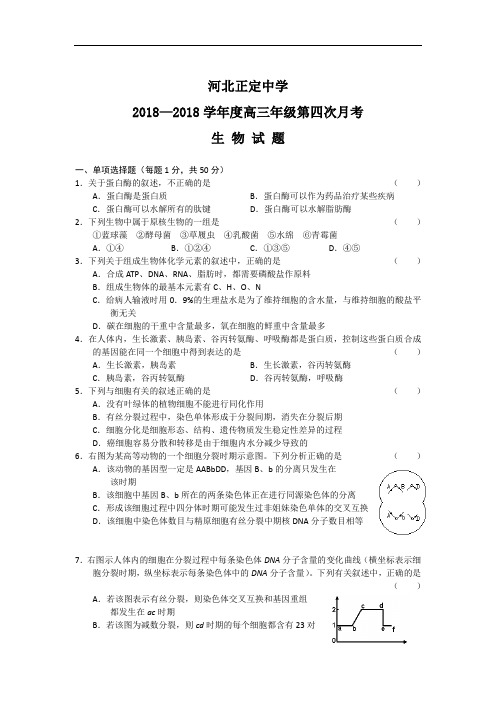 最新-河北省正定中学2018届高三第四次月考(生物) 精品