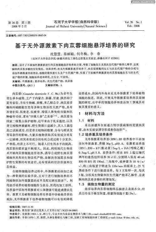 基于无外源激素下肉苁蓉细胞悬浮培养的研究