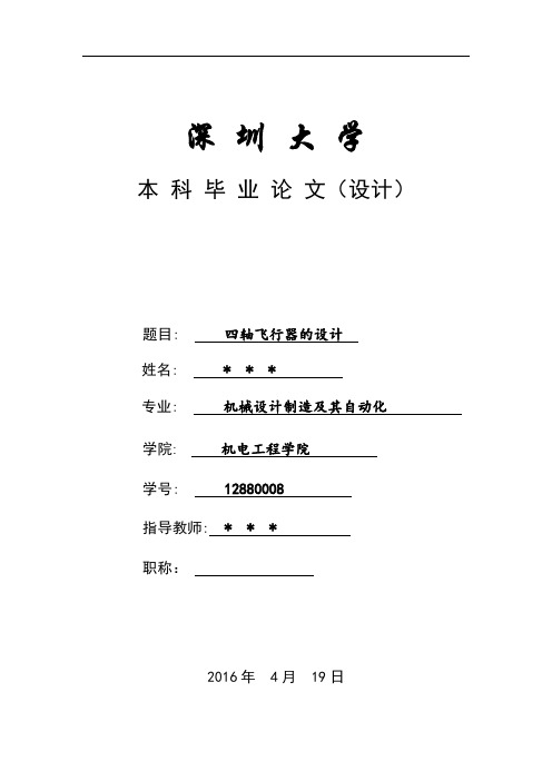 四轴飞行器的设计概要