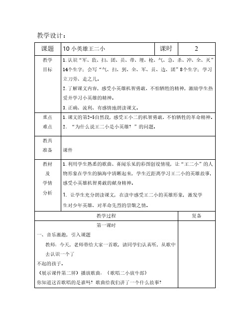 最新语文S版一年级语文下册10、小英雄王二小 教案(教学设计、说课稿、导学案)a