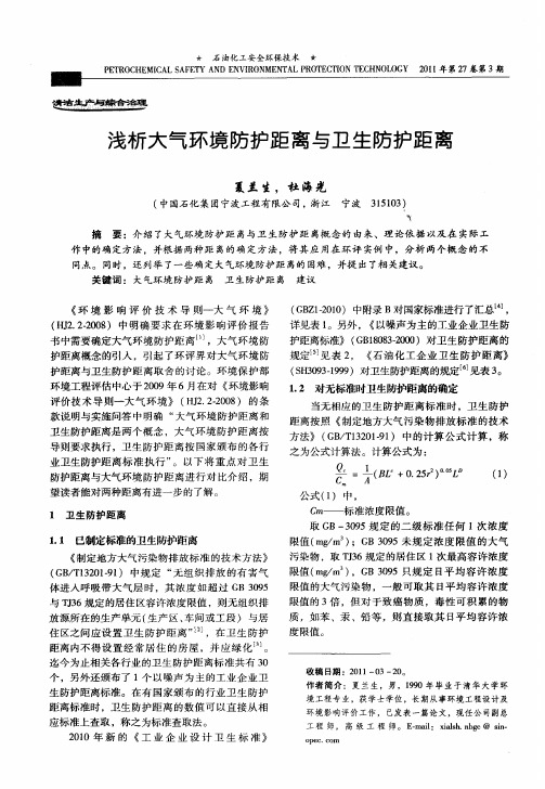 浅析大气环境防护距离与卫生防护距离