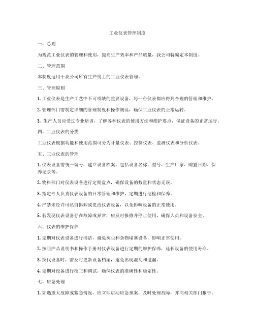 工业仪表管理制度