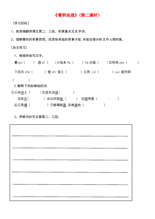 广东省河源市八年级语文下册第五单元18曹刿论战(第2课时)导学稿(无答案)语文版(new)