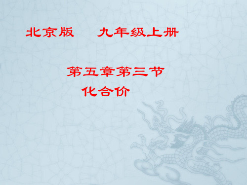 化合价课件—2021-2022学年九年级化学京改版(2013)上册