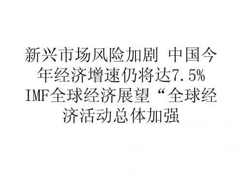 学习心得论文新兴市场风险加剧中国今年经济增速仍将达7.5%