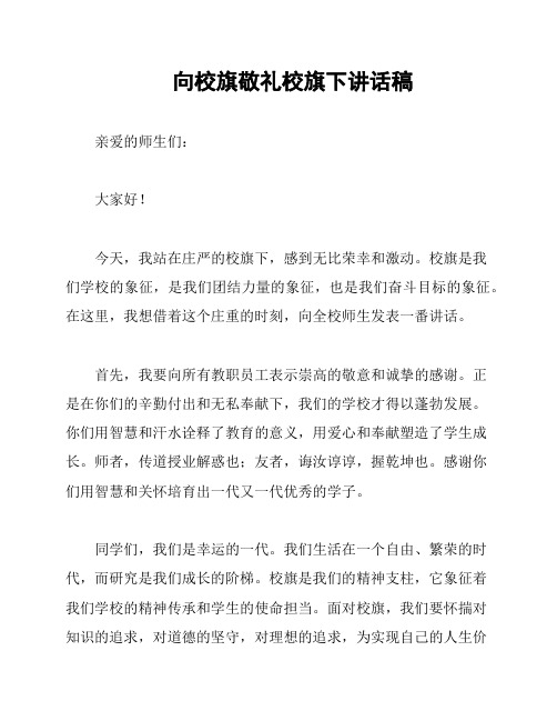 向校旗敬礼校旗下讲话稿