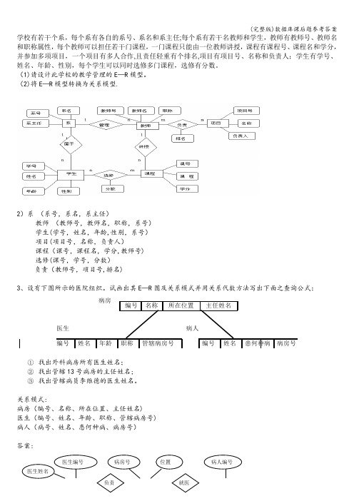 (完整版)数据库课后题参考答案