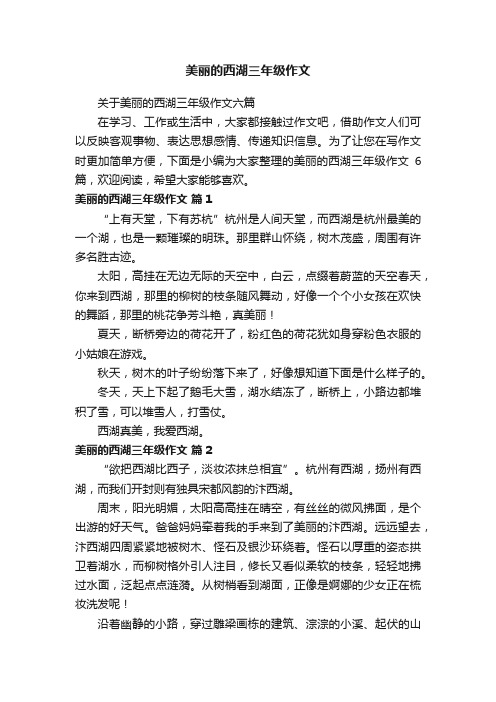 关于美丽的西湖三年级作文六篇