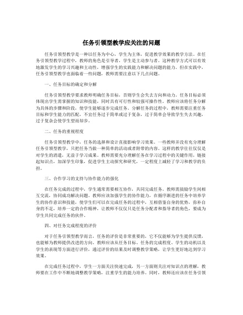 任务引领型教学应关注的问题