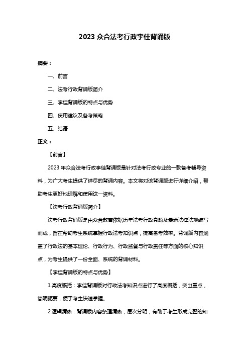 2023众合法考行政李佳背诵版