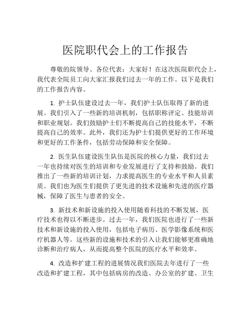 医院职代会上的工作报告