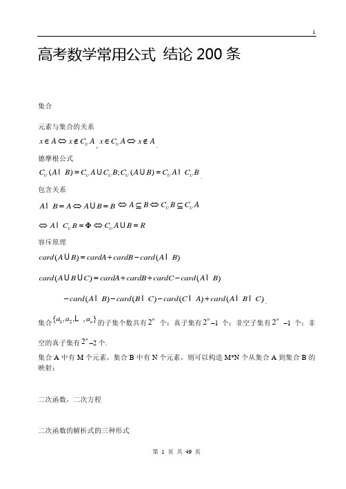 高考数学常用公式 结论200条