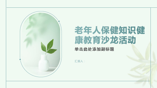 老年人保健知识健康教育沙龙活动