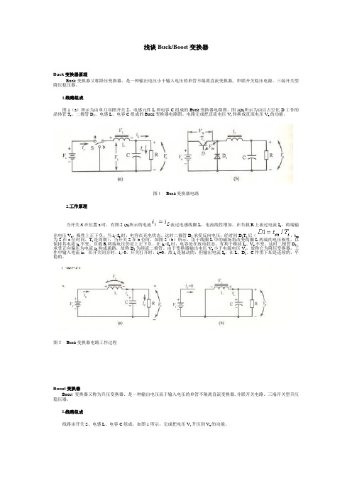 Buck-Boost变换器原理