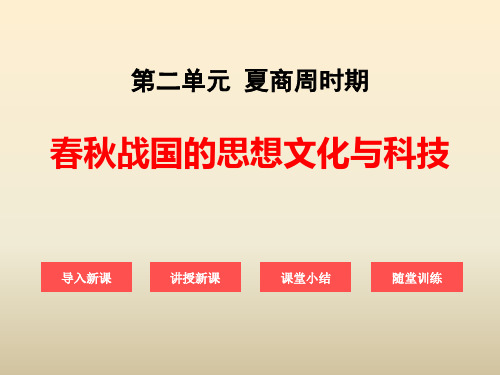 《春秋战国的思想文化与科技》夏商周时期3-华师大版七年级历史上册