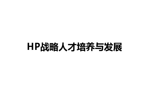 HP战略人才培养与发展