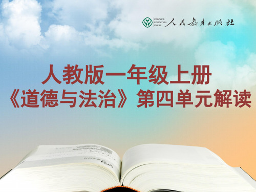 部编版道德与法治一年级上册 第四单元教材解读