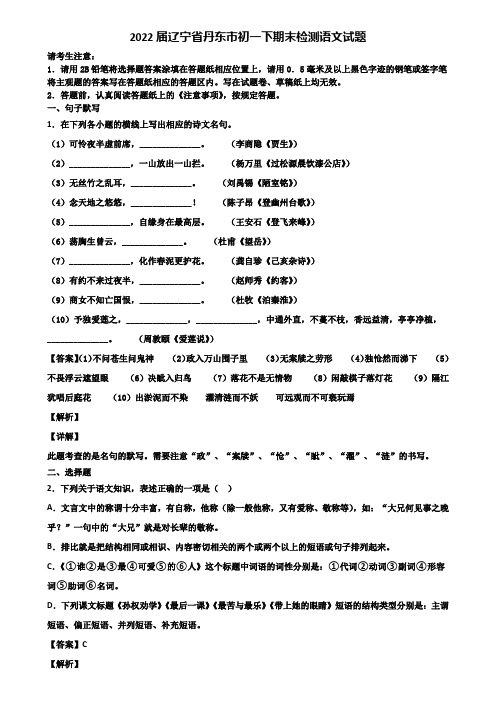 2022届辽宁省丹东市初一下期末检测语文试题含解析