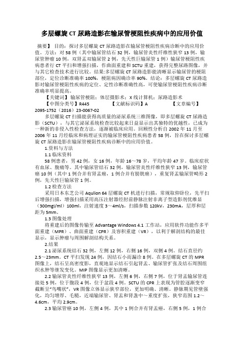 多层螺旋CT尿路造影在输尿管梗阻性疾病中的应用价值