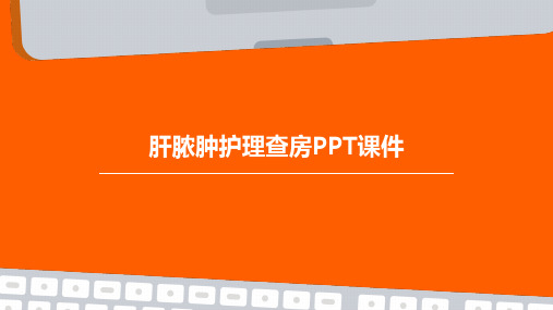 肝脓肿护理查房ppt课件