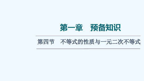 2022版新教材高考数学一轮复习第1章预备知识第4节不等式的性质与一元二次不等式课件新人教A版202