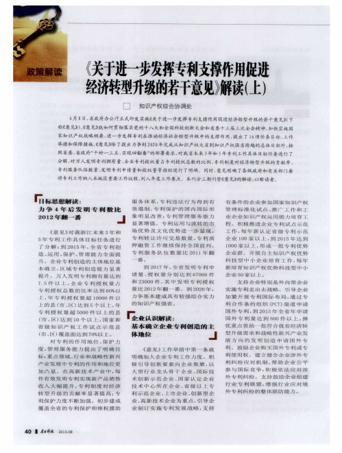 《关于进一步发挥专利支撑作用促进经济转型升级的若干意见》解读(上)