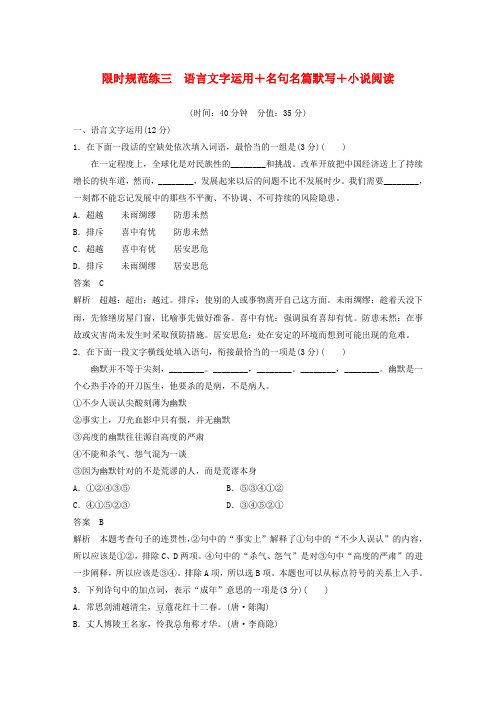 (江苏专用)2020高考语文提分限时规范练三语言文字运用名句名篇默写小说阅读(含解析)