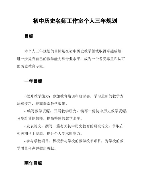 初中历史名师工作室个人三年规划