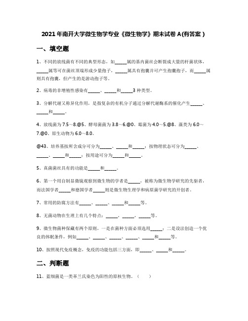 2021年南开大学微生物学专业《微生物学》期末试卷A(有答案)