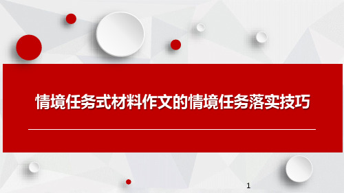 高中作文 《任务驱动型作文之情境任务落实技巧》课件(18张PPT)