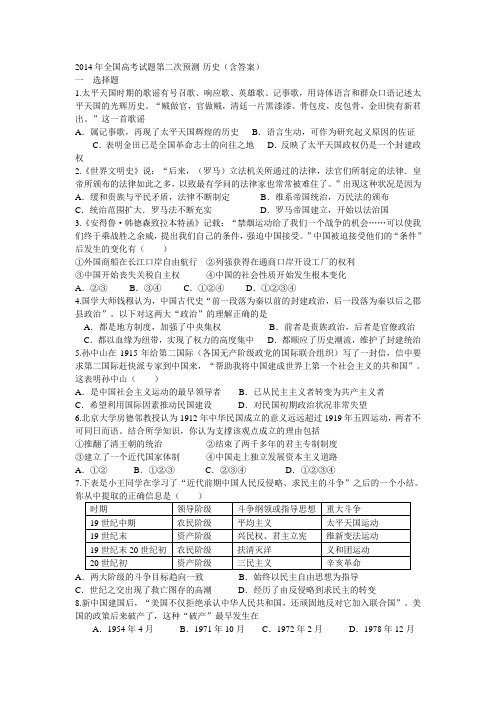 2014年全国高考试题第二次预测-历史(含答案)