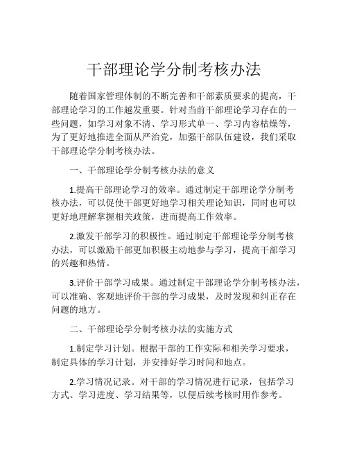 干部理论学分制考核办法