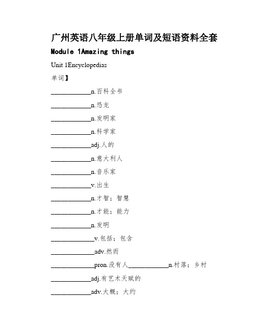 广州英语八年级上册单词及短语资料全套