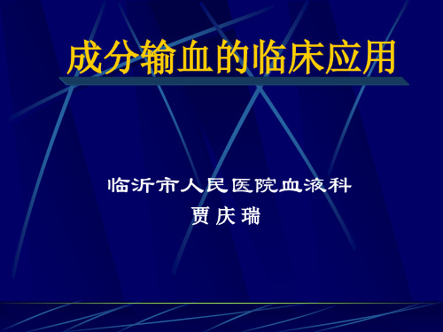 成分输血的临床应用